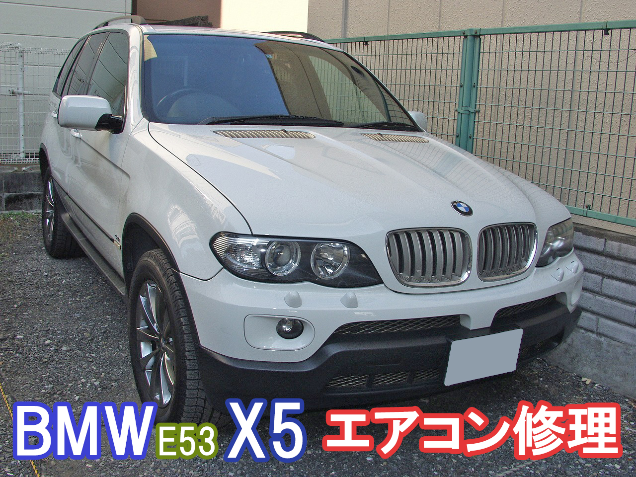 BMW E53 X5 エアコン修理の中で安い事例をご紹介します。
